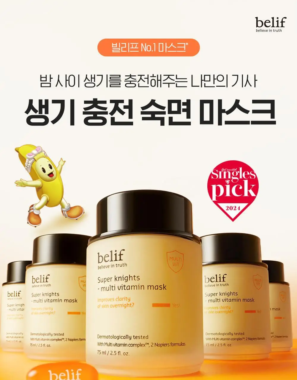 [투명생기충전] 빌리프X바나나킥 슈퍼나이츠 멀티 비타민 마스크 75ml 기획/단품 상세페이지 12